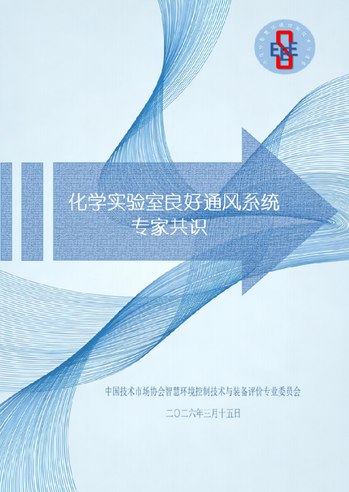 1xbet官方app净化参编！《化学实验室良好通风系统专家共识》正式发布